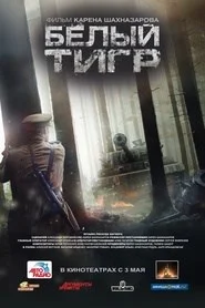 The White Tiger (Belyy tigr aka Белый тигр) 2012 1080p.webp