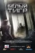 The White Tiger (Belyy tigr aka Белый тигр) 2012 1080p.webp